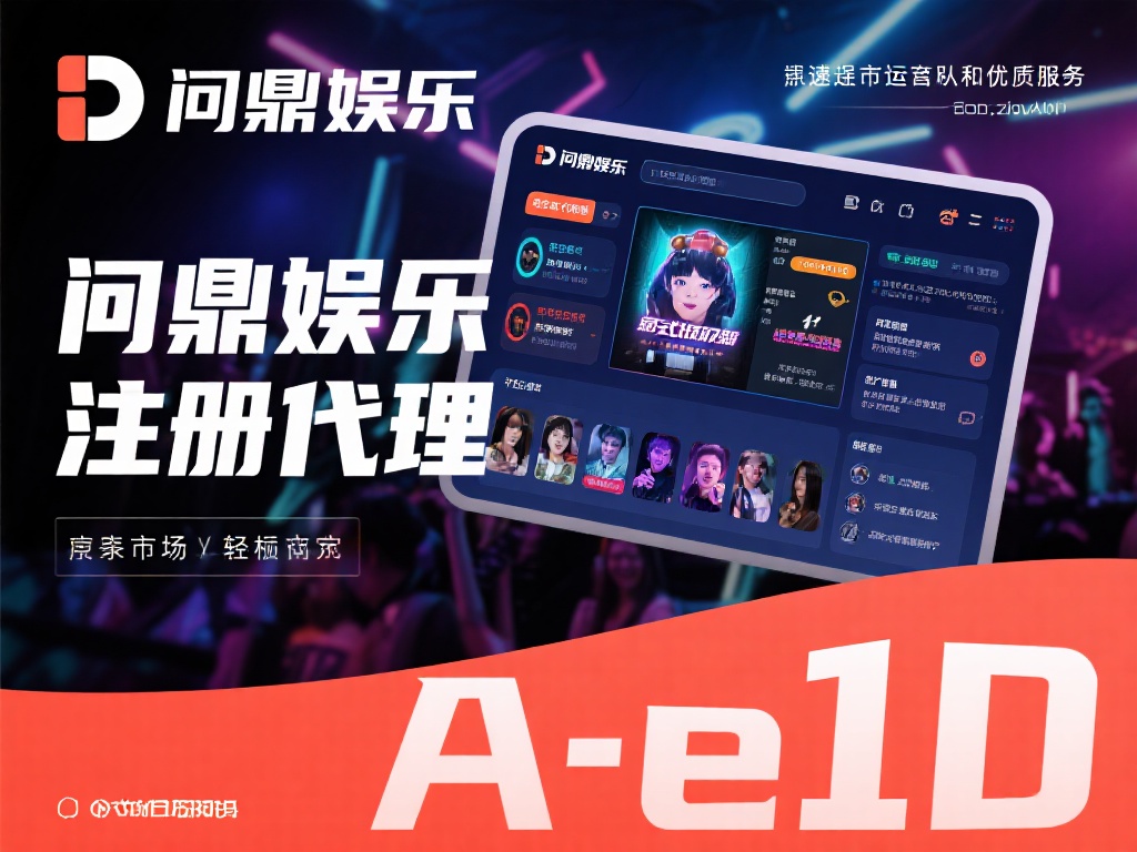 问鼎娱乐注册代理:开启您的娱乐事业新篇章 (问鼎娱乐注册代理:开启您的娱乐事业新篇章,成就梦想舞台) 娱乐行业的竞争日益激烈,但问鼎娱乐凭借其专业的运营