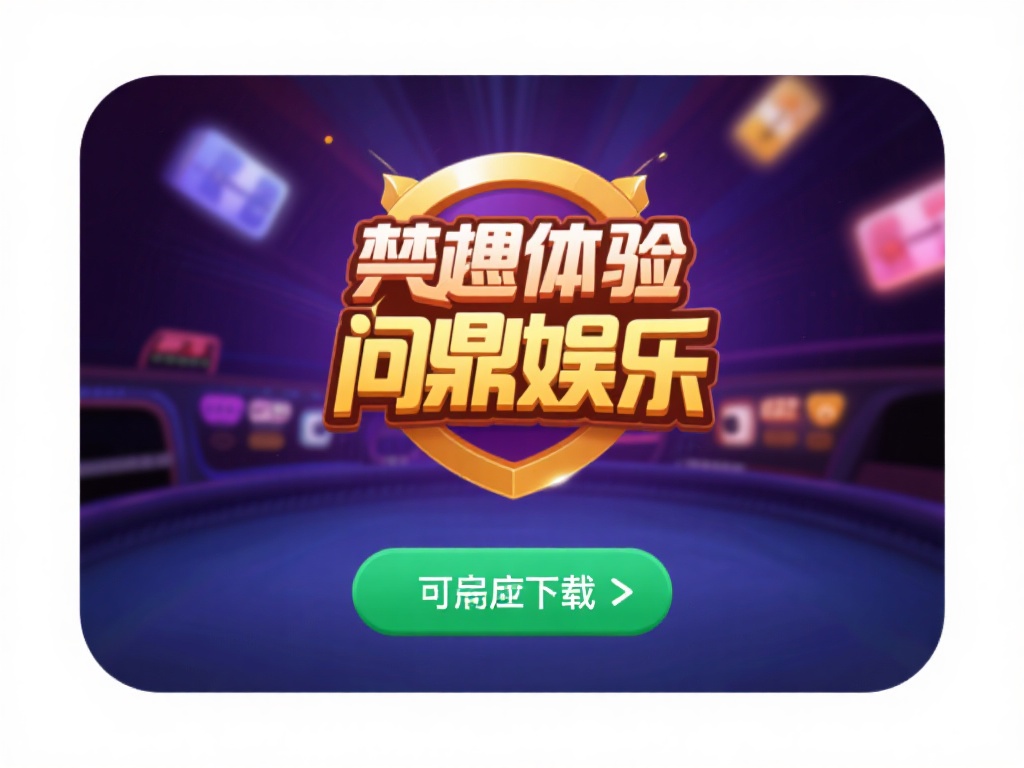 问鼎娱乐安卓版下载安装全攻略与使用体验分享 (问鼎娱乐安卓版下载安装全攻略与使用体验深度分享) 想要体验问鼎娱乐,首先需要完成下载和安装。对于安卓