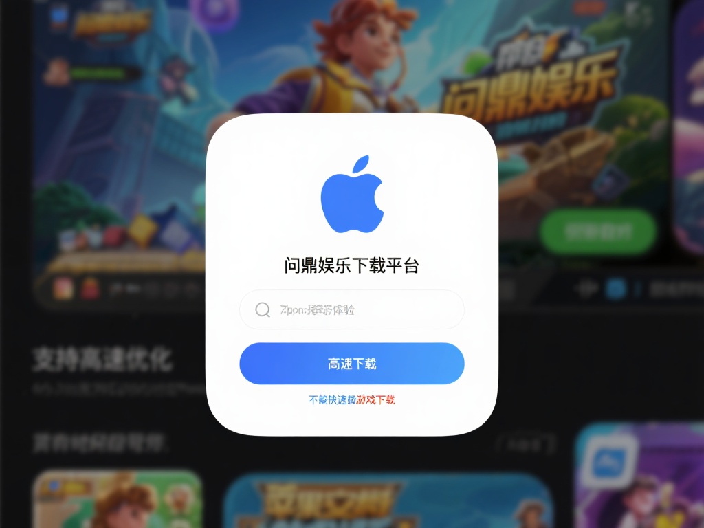 苹果问鼎娱乐下载平台,畅享无限精彩游戏体验 (苹果问鼎娱乐下载平台,畅享无限精彩游戏新体验!) 对于苹果用户来说,下载和安装过程是否顺畅往往直接影