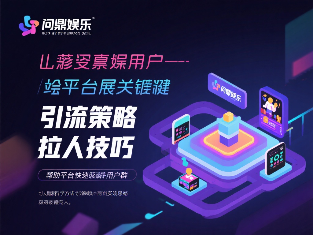 在当今竞争激烈的娱乐行业中，如何吸引更多用户成为平