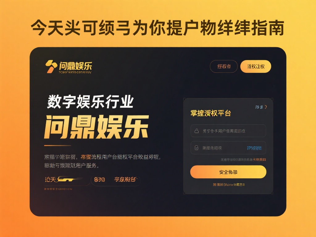 在数字娱乐行业中，授权操作是确保平台合法性与用户权