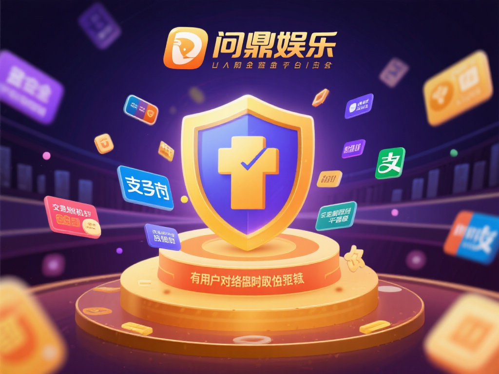 在资金安全方面，问鼎娱乐支持多种支付方式，并与知名