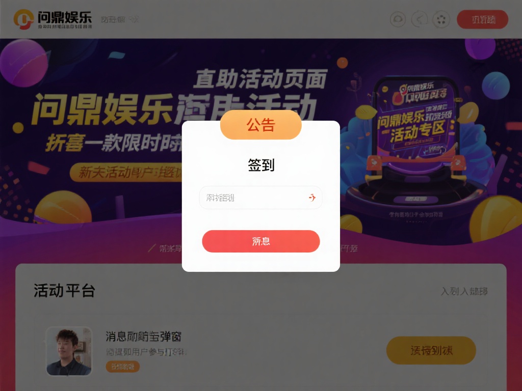 问鼎娱乐签到在哪里?详细指南教你快速找到签到入口 (问鼎娱乐签到入口在哪?详细指南助你快速找到!) 借助活动页面或公告
问鼎娱乐经常会推出一些限时活