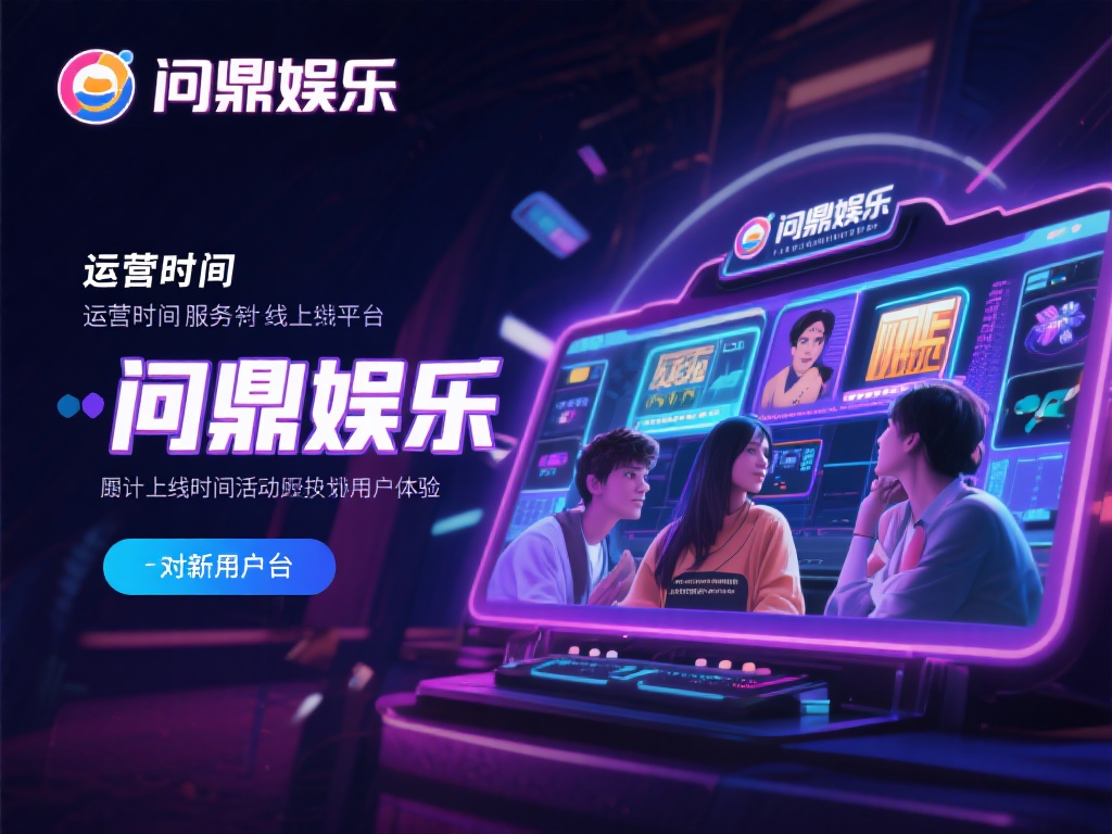 问鼎娱乐是几点?详细解析平台运营时间与服务安排 (问鼎娱乐运营时间详解:平台服务安排与开放时间解析) 在如今快节奏的生活中,线上娱乐平台成为许多人放松身