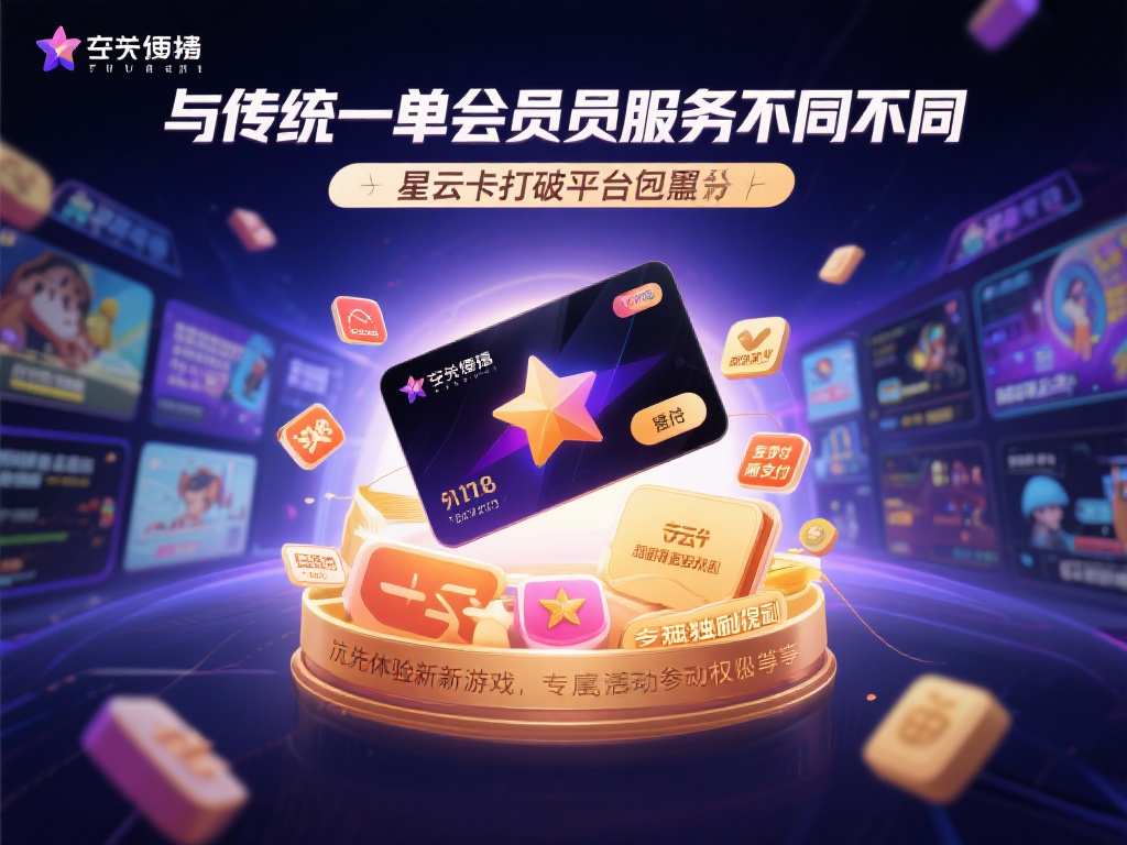 与传统的单一会员服务不同，星云卡打破了平台壁垒，让